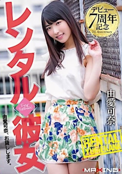 デビュー7周年記念 レンタル◆彼女 由愛可奈