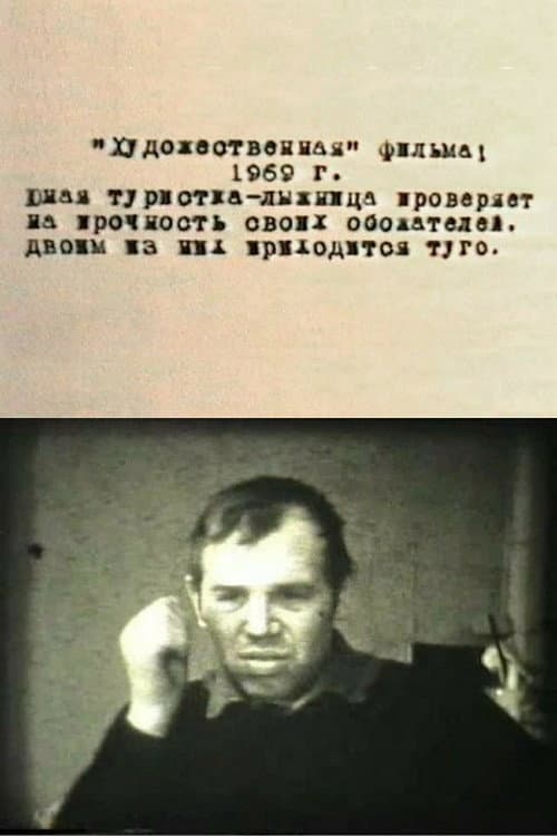 "Художественная" фильма