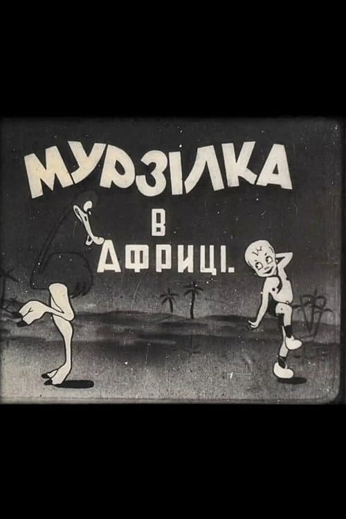 Мурзілка в Африці