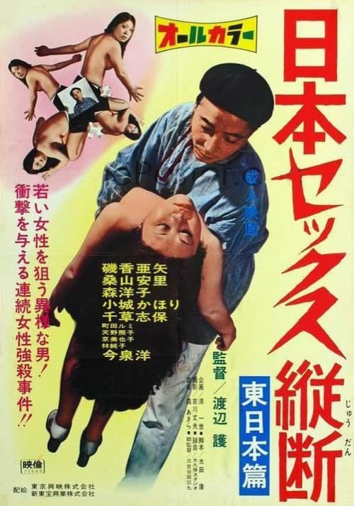 ニッポンセックス縦断　東日本篇 　
