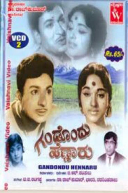 ಗಂಡೊಂದು ಹೆಣ್ಣಾರು