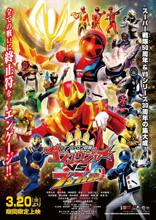 ナンバーワン戦隊ゴジュウジャーVSブンブンジャー