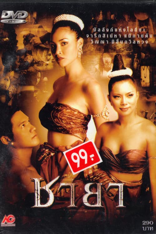 ชายา
