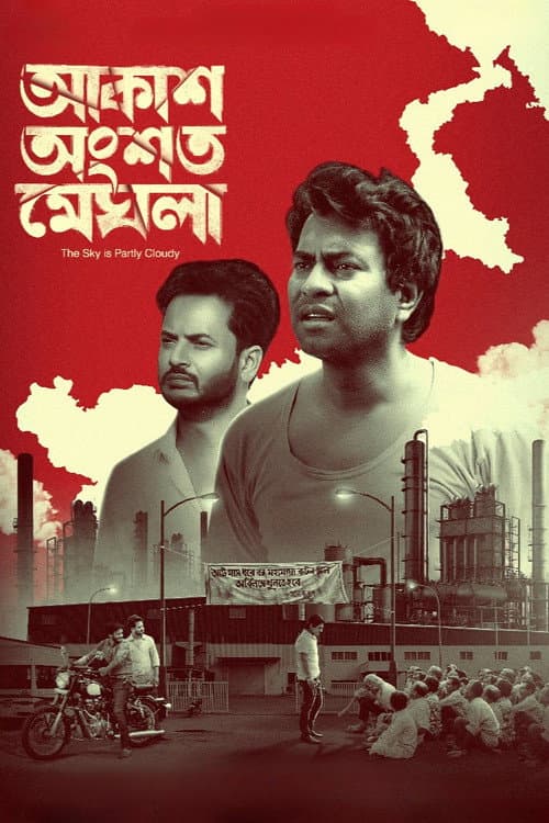 আকাশ অংশত মেঘলা