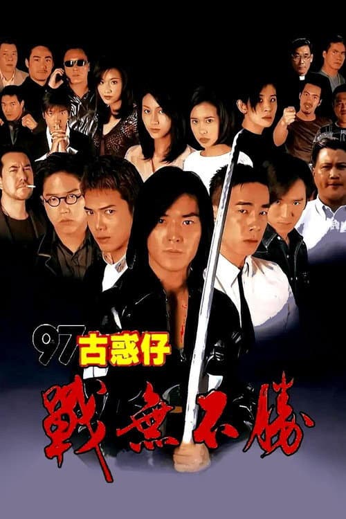 97古惑仔:戰無不勝