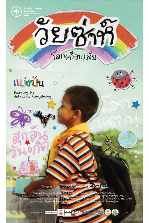 วัยซ่าห์ โลก(เกือบ)สั่น