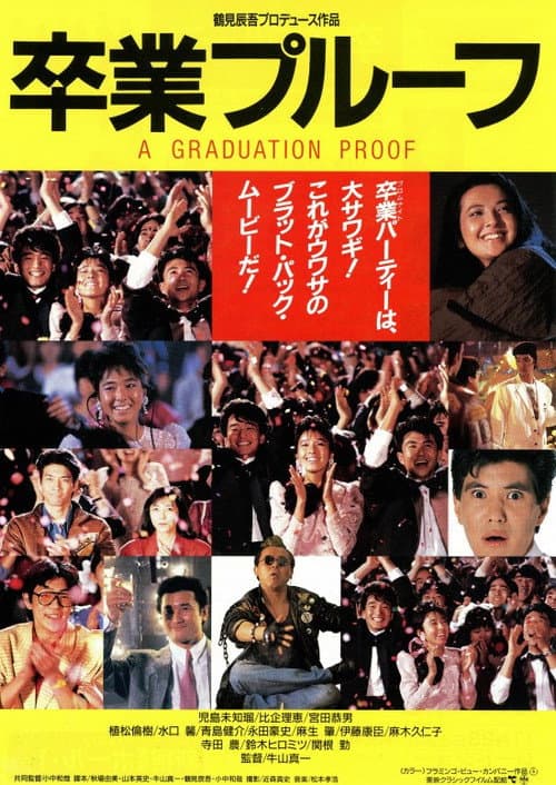 卒業プルーフ