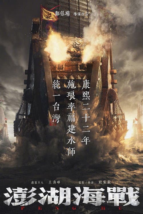 澎湖海战