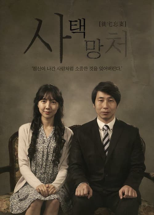 사택망처