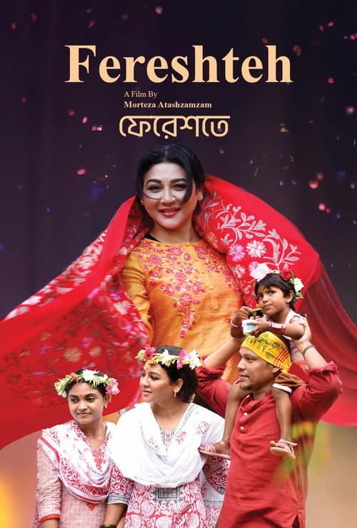 ফেরেশতে