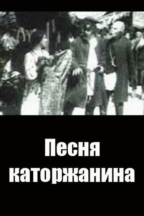 Песня каторжанина