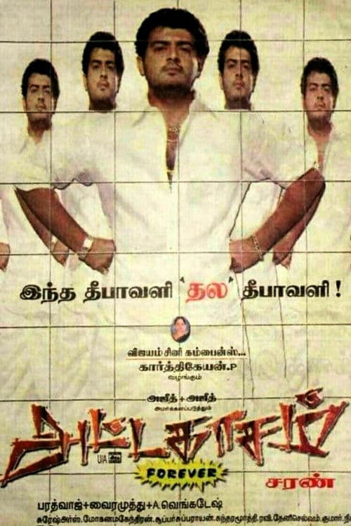 அட்டகாசம்