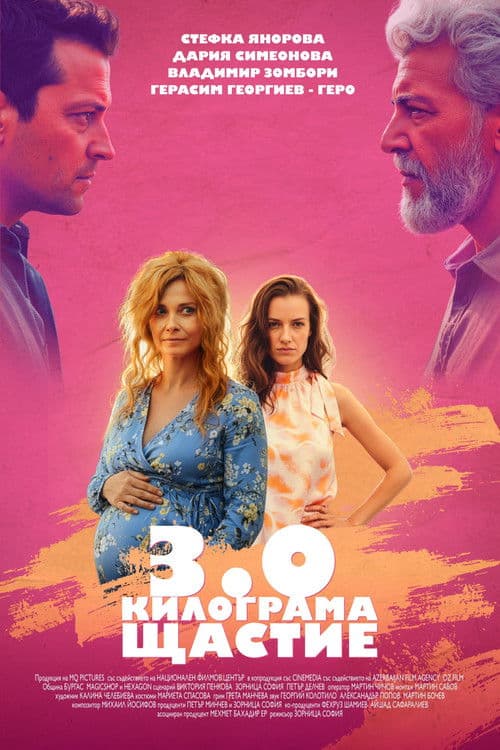 3.0 Килограма щастие