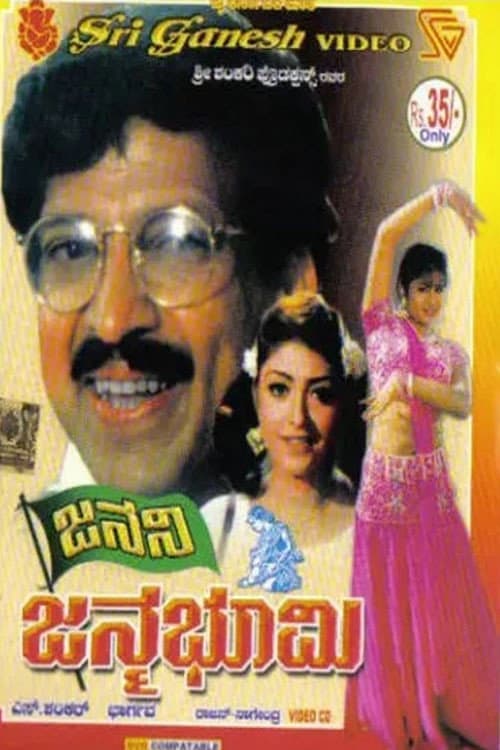 ಜನನಿ ಜನ್ಮಭೂಮಿ