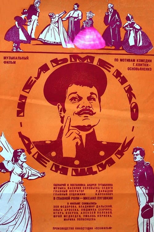 Шельменко-денщик