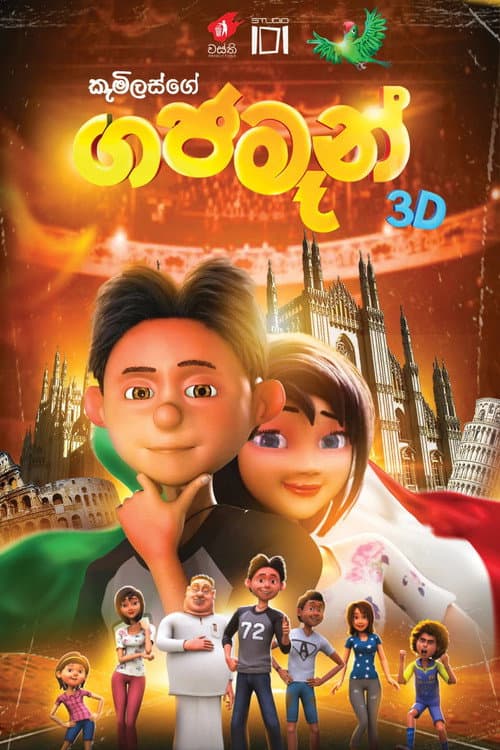ගජමෑන්