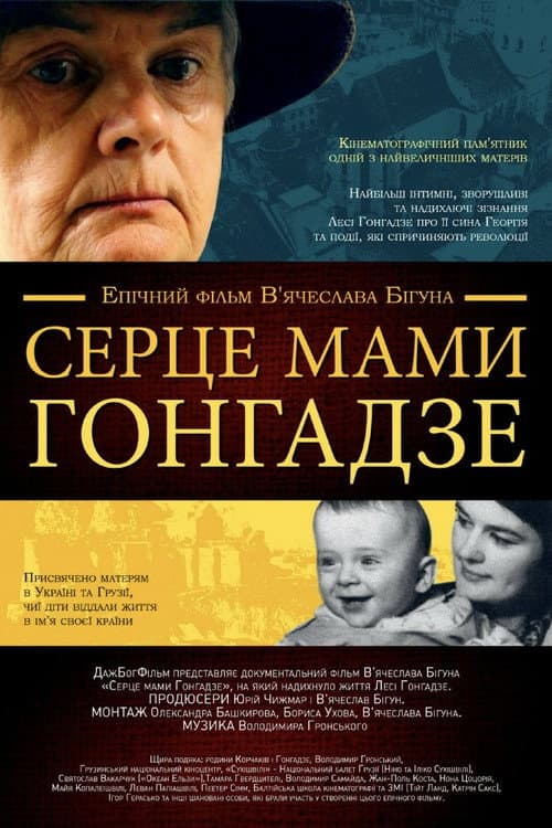 Серце мами Гонгадзе