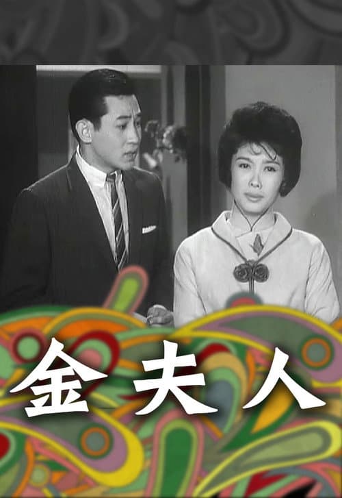 金夫人