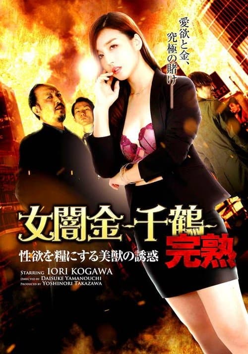 女闇金-千鶴- 完熟 性欲を糧にする美獣の誘惑