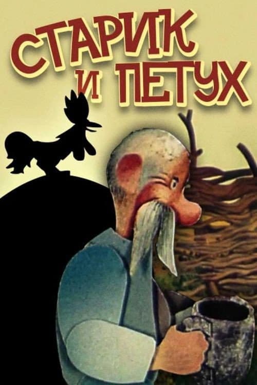 Старий і півень