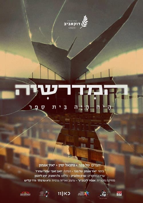 המדרשיה