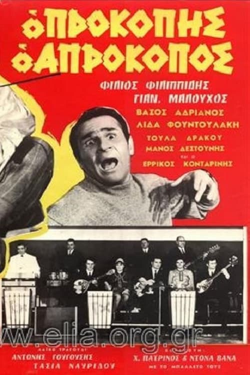 Ο Προκόπης ο απρόκοπος