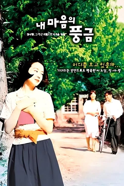 내 마음의 풍금