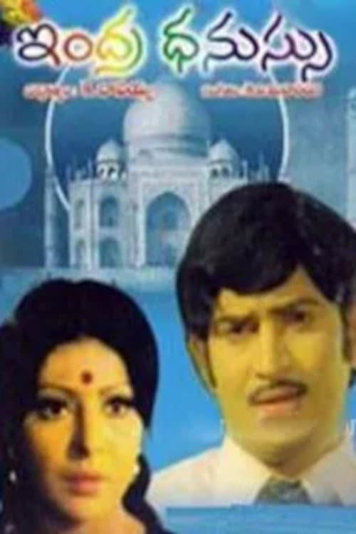ఇంద్రధనుస్సు