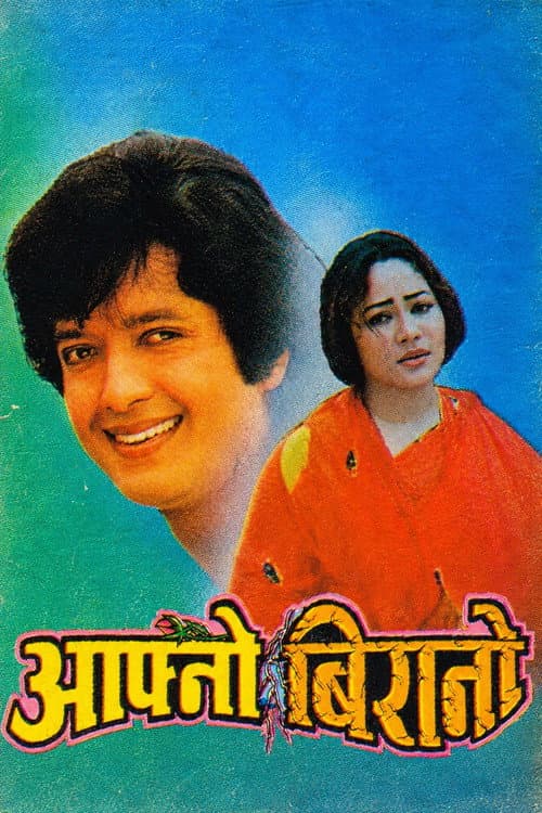 आफ्नो बिरानो