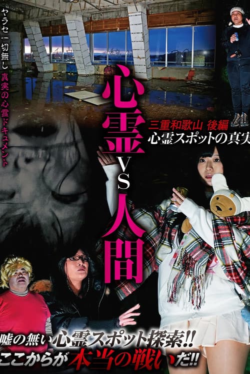 心霊vs人間 三重和歌山 後編 心霊スポットの真実