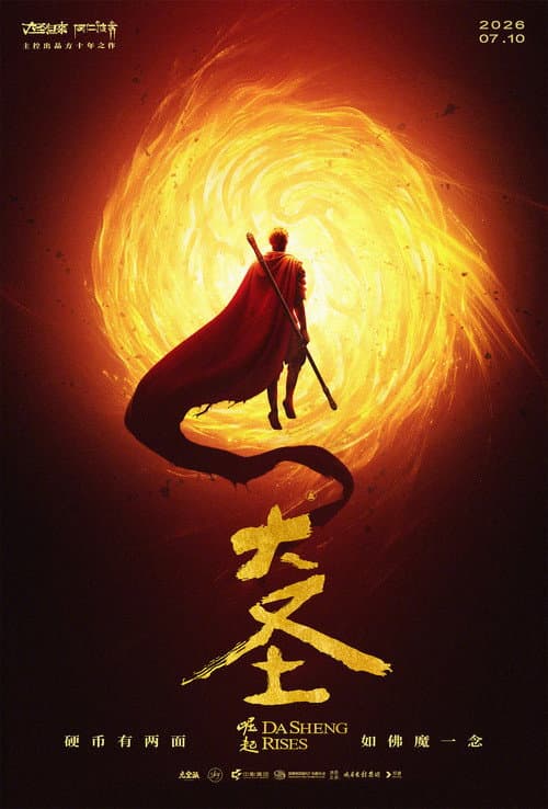 大圣崛起