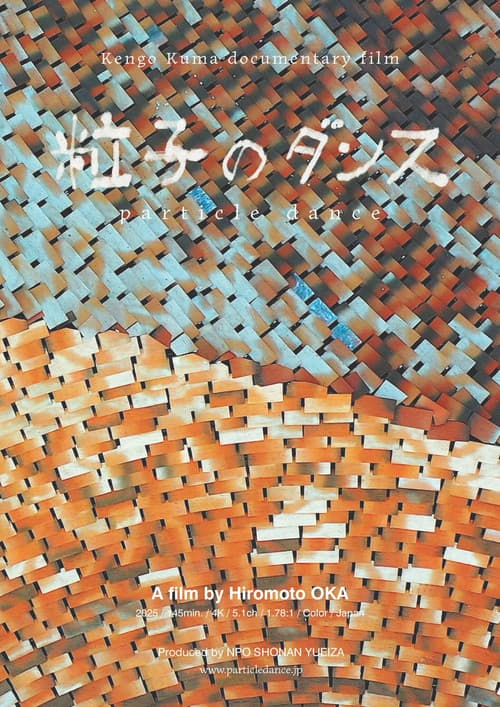 粒子のダンス