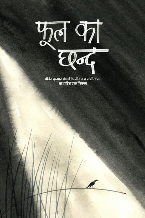 फूल का छन्द