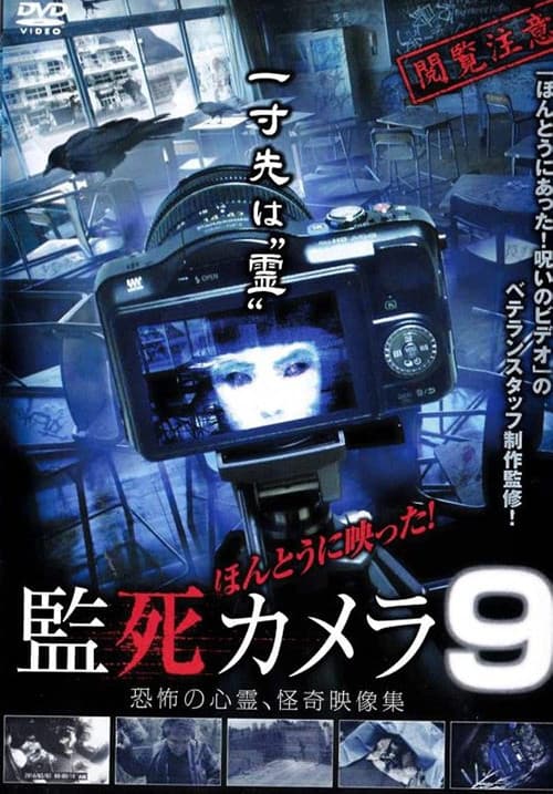 ほんとうに映った!監死カメラ 9