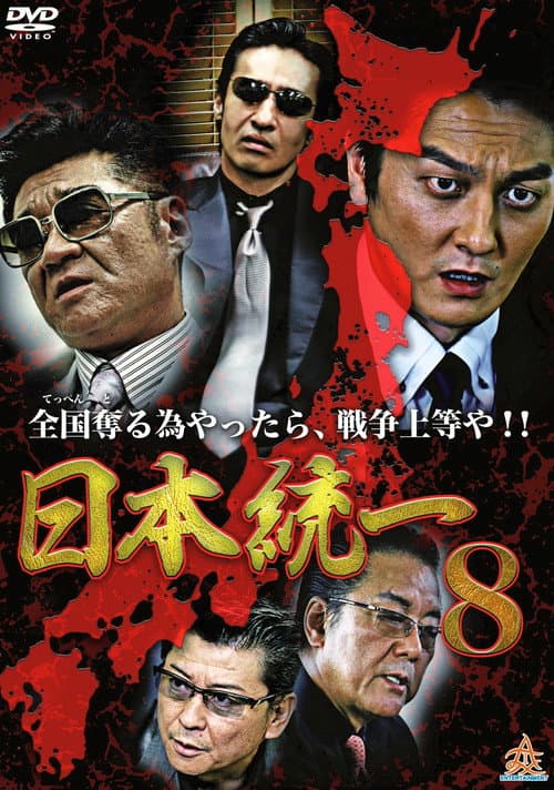 日本統一８