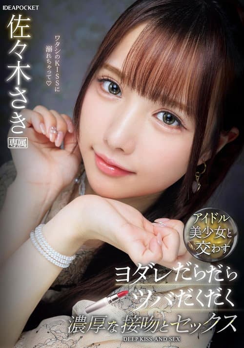 アイドル美少女と交わすヨダレだらだらツバだくだく濃厚な接吻とセックス 佐々木さき