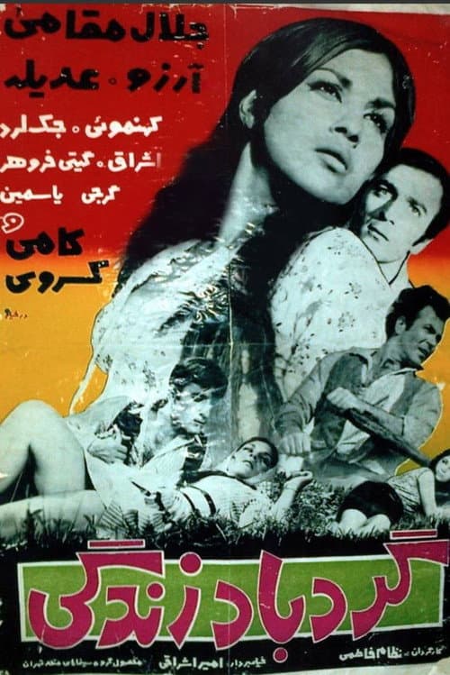 گردباد زندگی