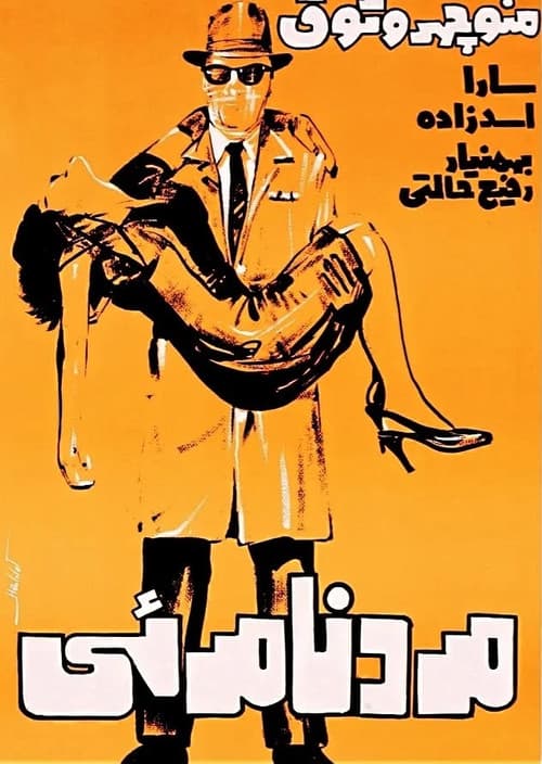 مرد نامرئی