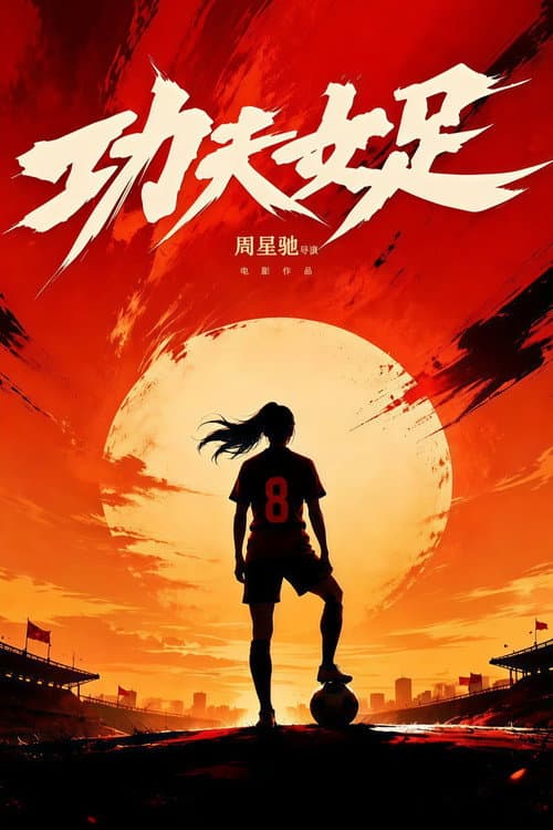 功夫女足