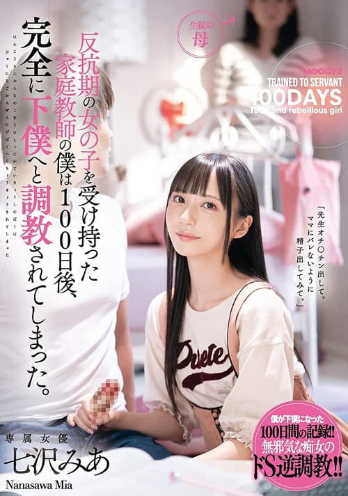 反抗期の女の子を受け持った家庭教師の僕は100日後、完全に下僕へと調教されてしまった。 七沢みあ MIDE-923