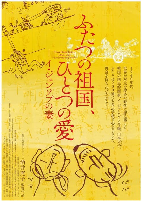 ふたつの祖国、ひとつの愛 -イ・ジュンソプの妻-
