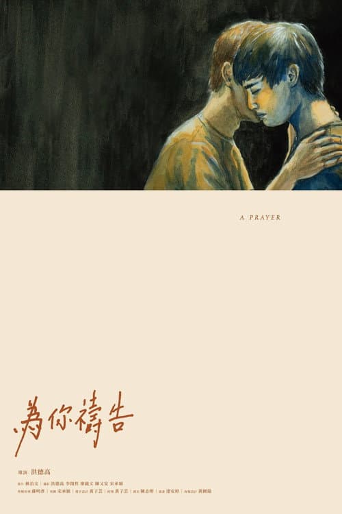 為你禱告