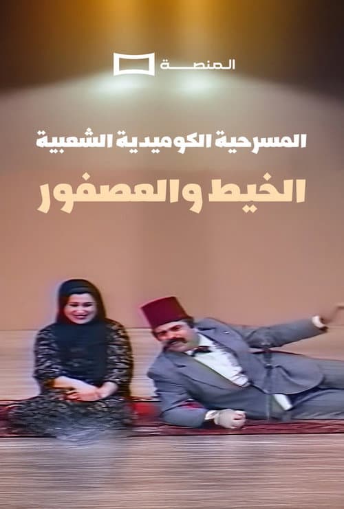الخيط و العصفور