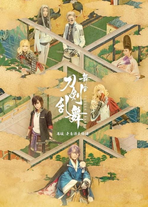 舞台『刀剣乱舞』禺伝 矛盾源氏物語