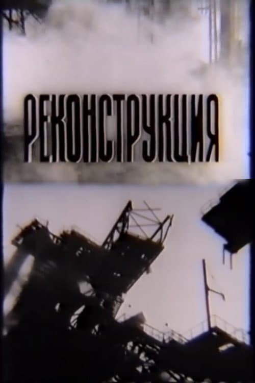 Реконструкція