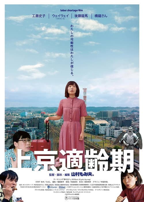 上京適齢期
