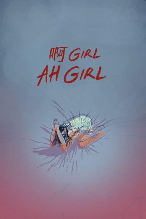 阿 Girl