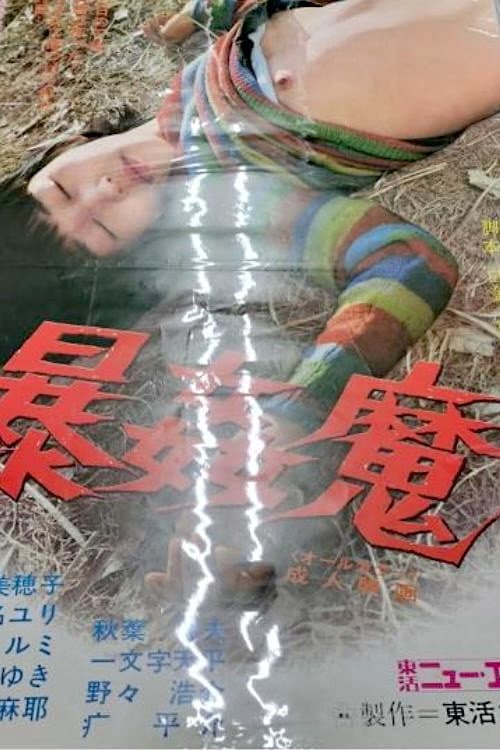 暴姦魔