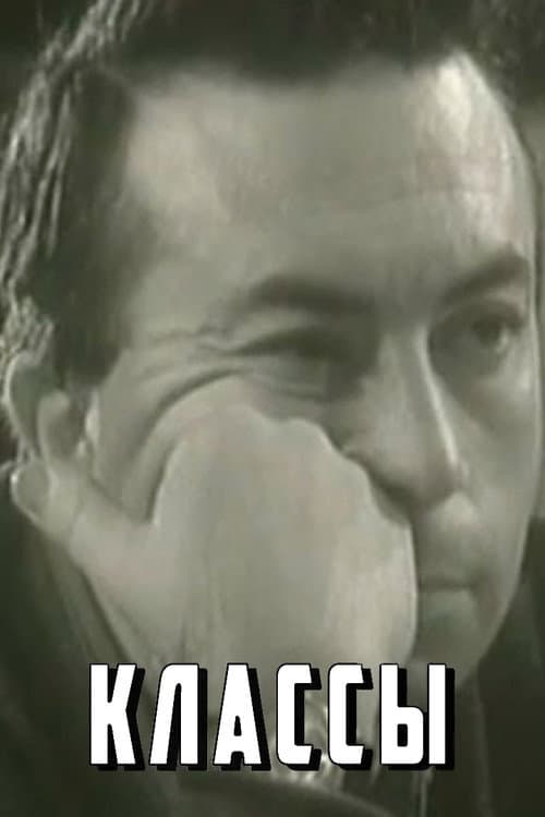 Классы