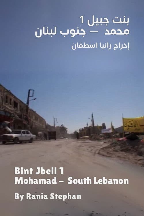بنت جبيل 1 – محمد – جنوب لبنان